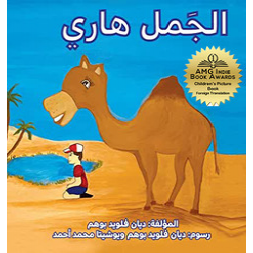 Harry the Camel (Arabic)